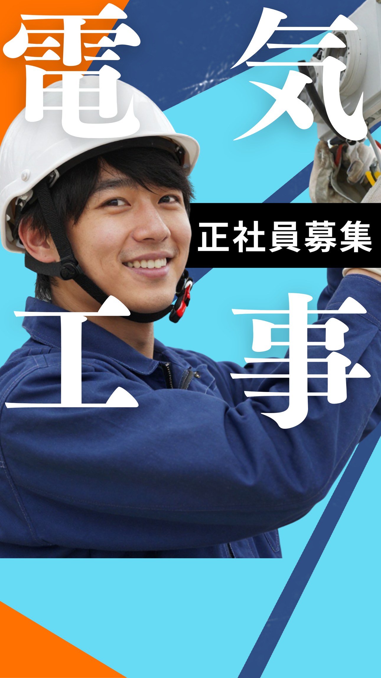 電気工事の正社員募集。ヘルメットをかぶった若手作業員